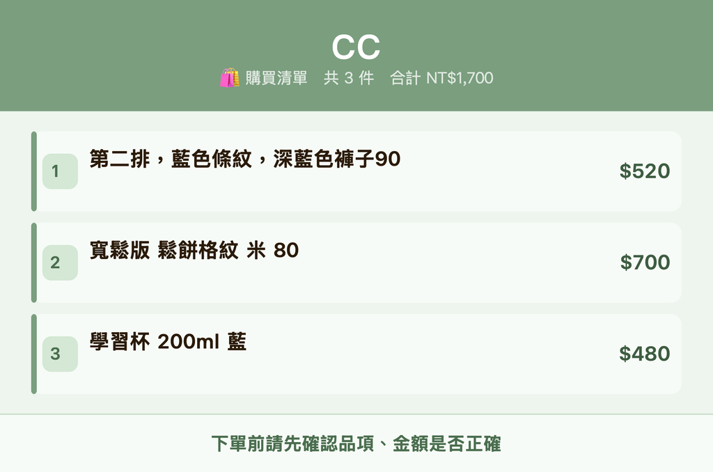 CC_購買清單