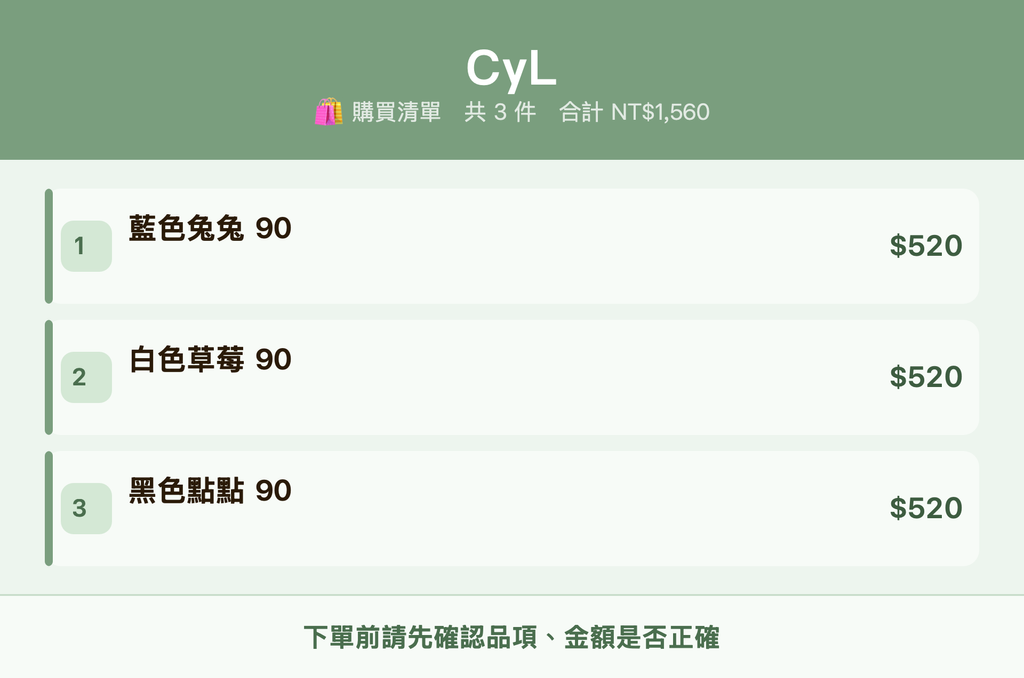 CyL_購買清單