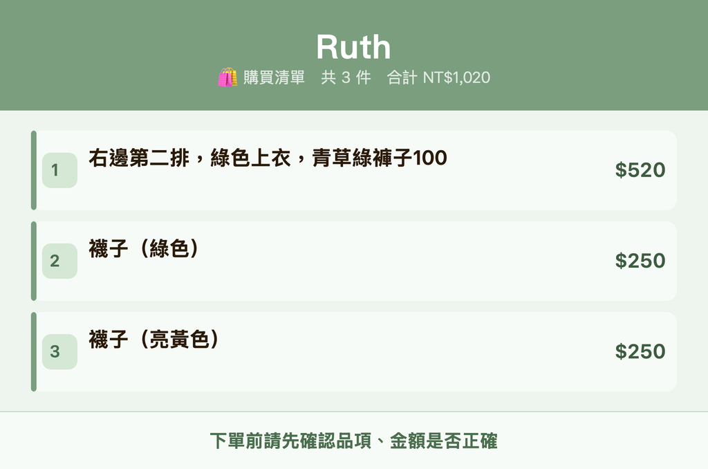 Ruth_購買清單