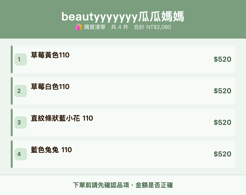 beautyyyyyyy瓜瓜媽媽_購買清單
