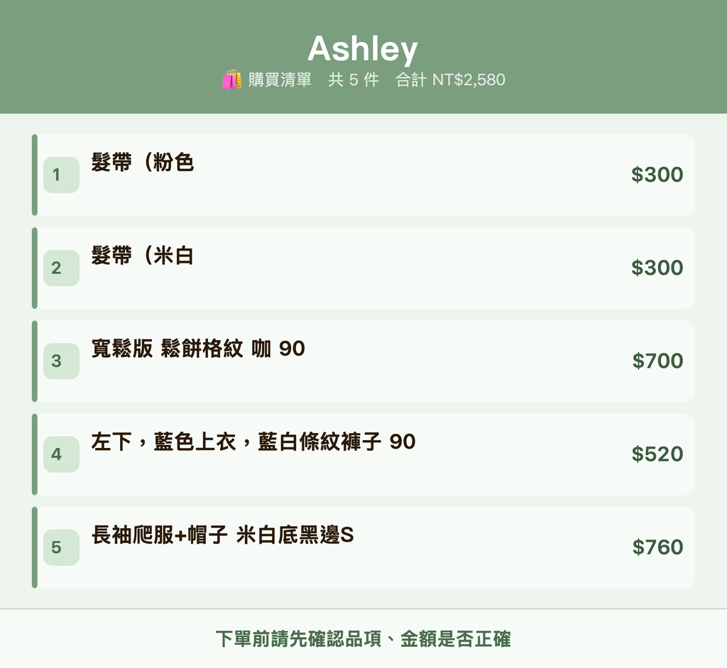 Ashley_購買清單