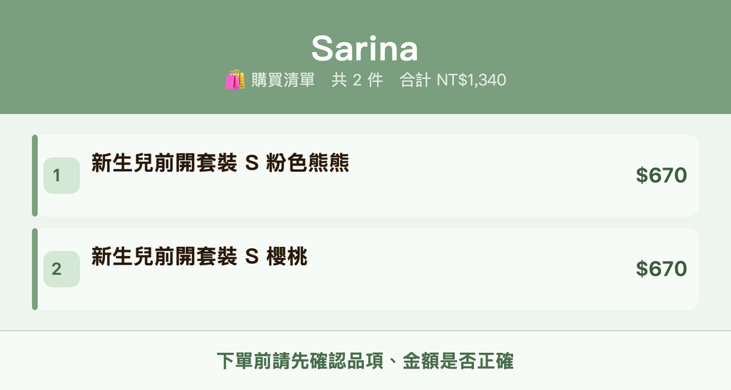 Sarina_購買清單