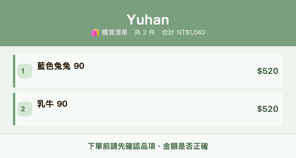 Yuhan_購買清單