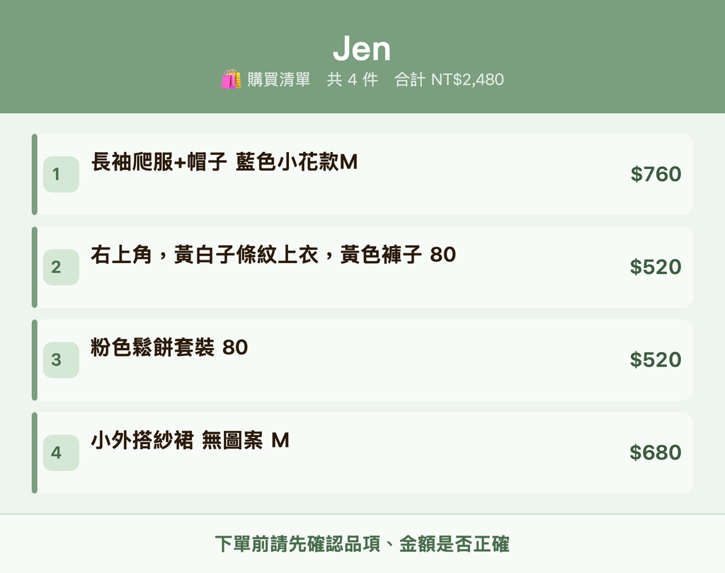 Jen_購買清單