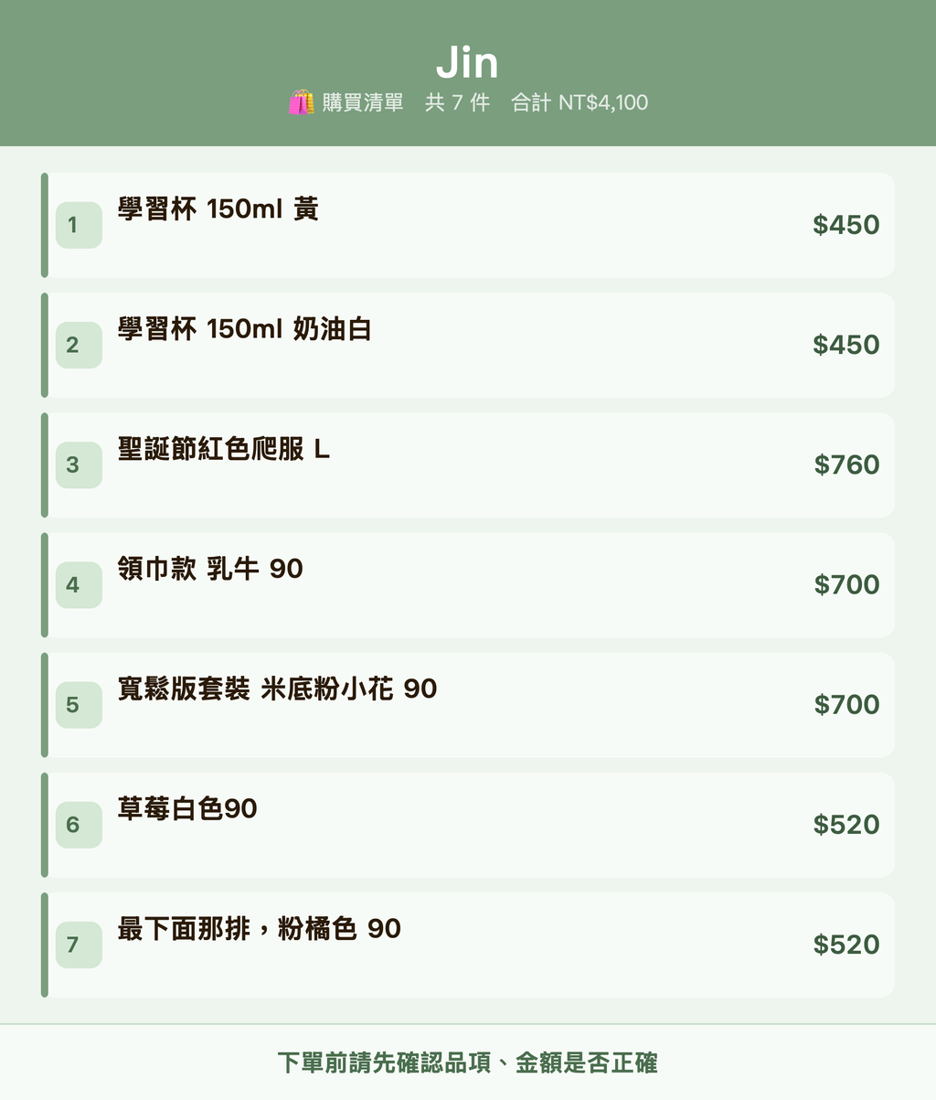 Jin_購買清單