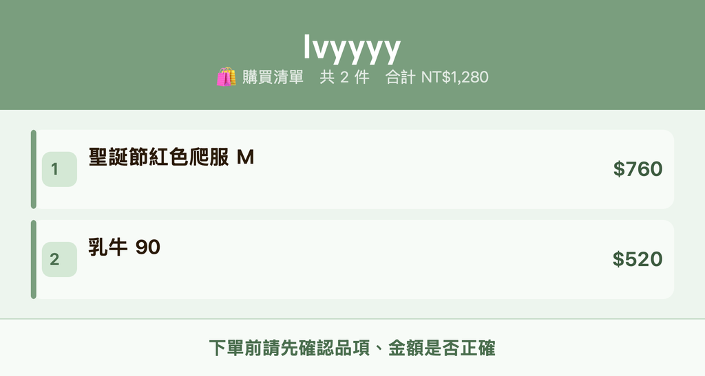 Ivyyyy_購買清單