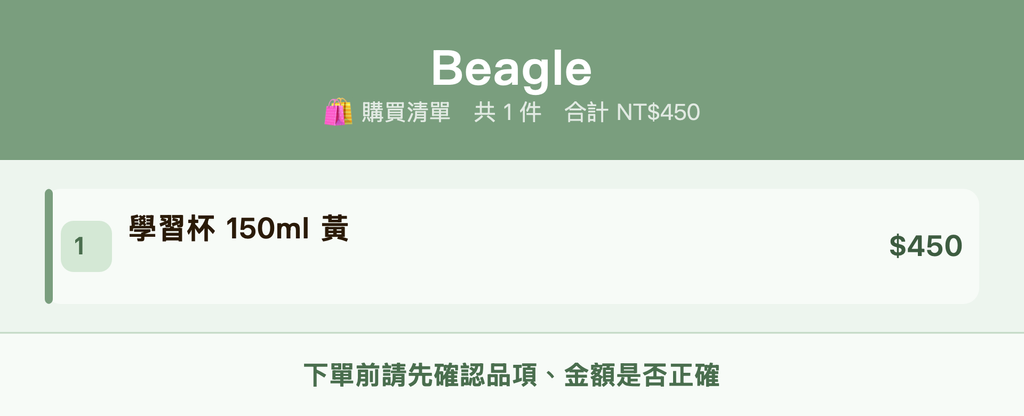 Beagle_購買清單