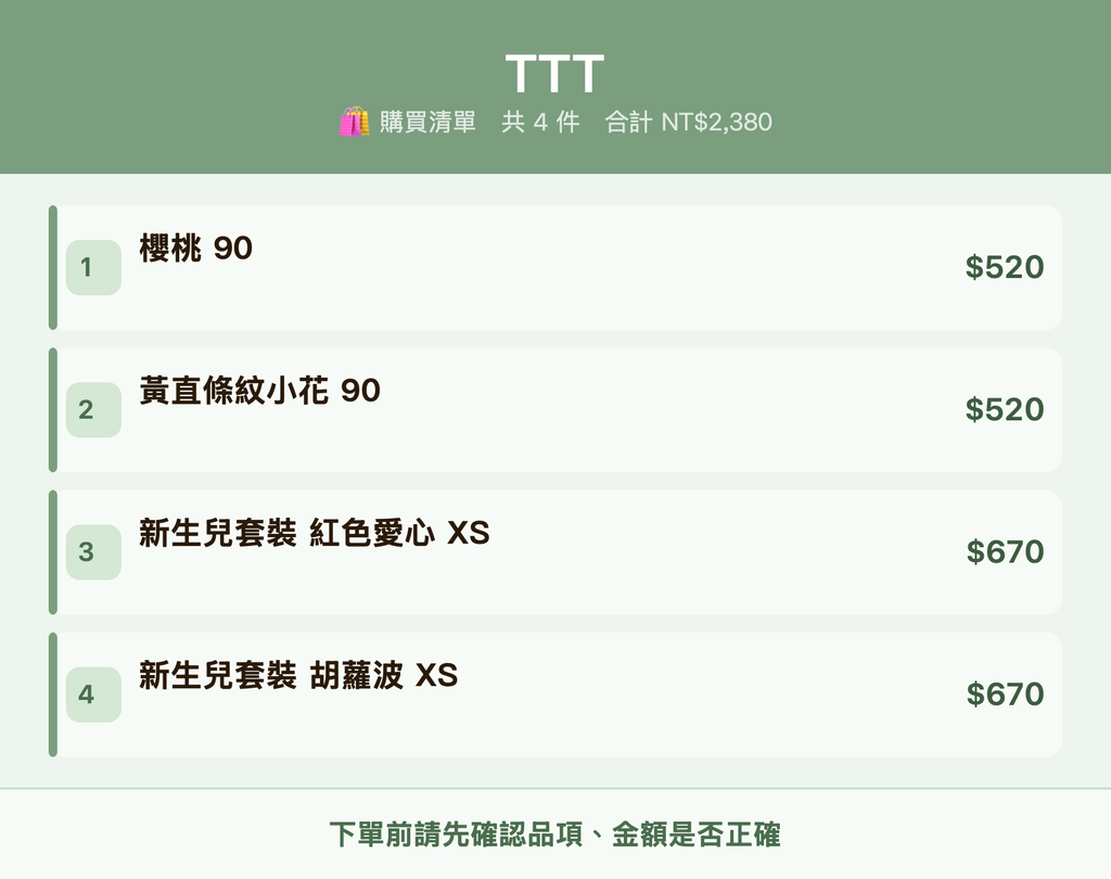 TTT_購買清單
