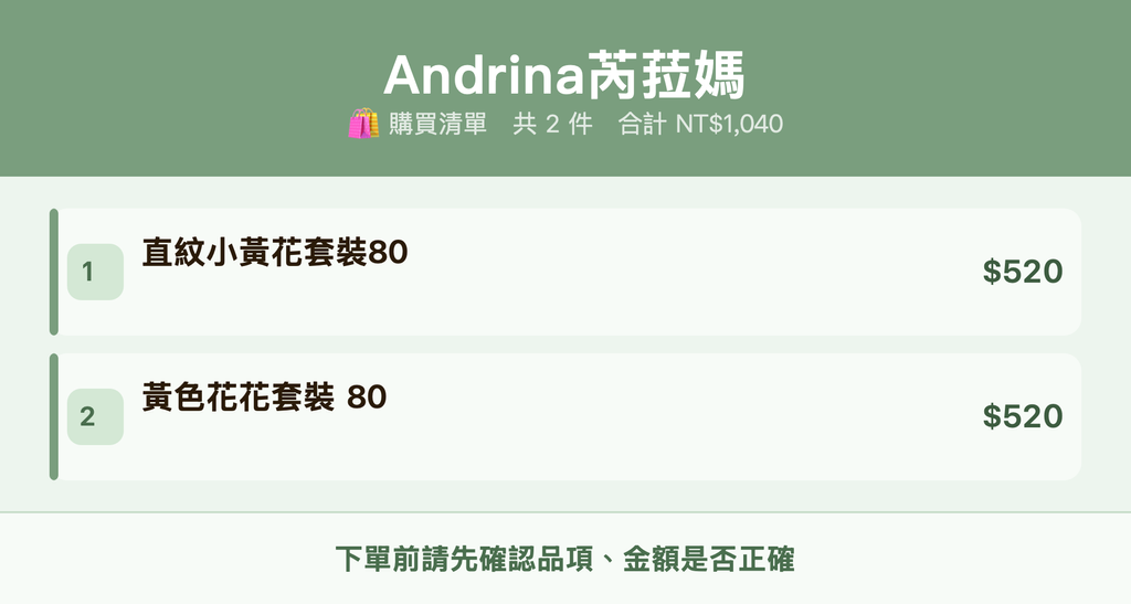 Andrina芮菈媽_購買清單