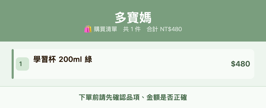 多寶媽_購買清單
