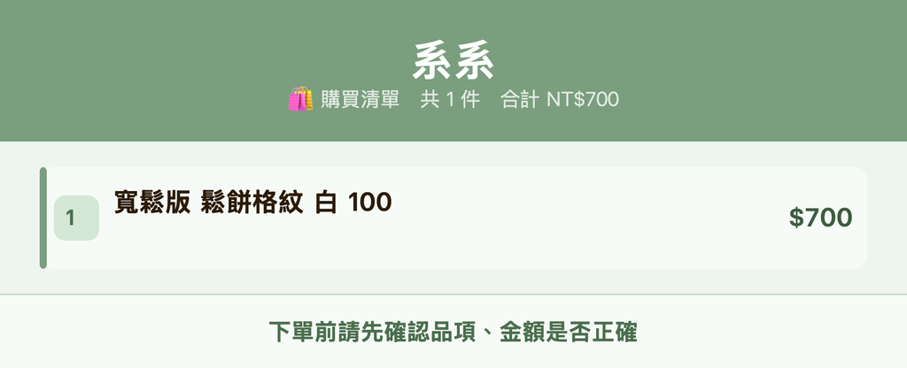 系系_購買清單