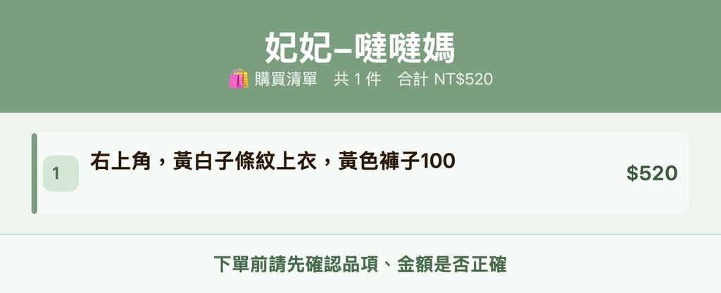 妃妃-噠噠媽_購買清單