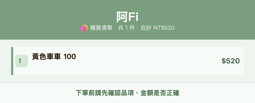 阿Fi_購買清單