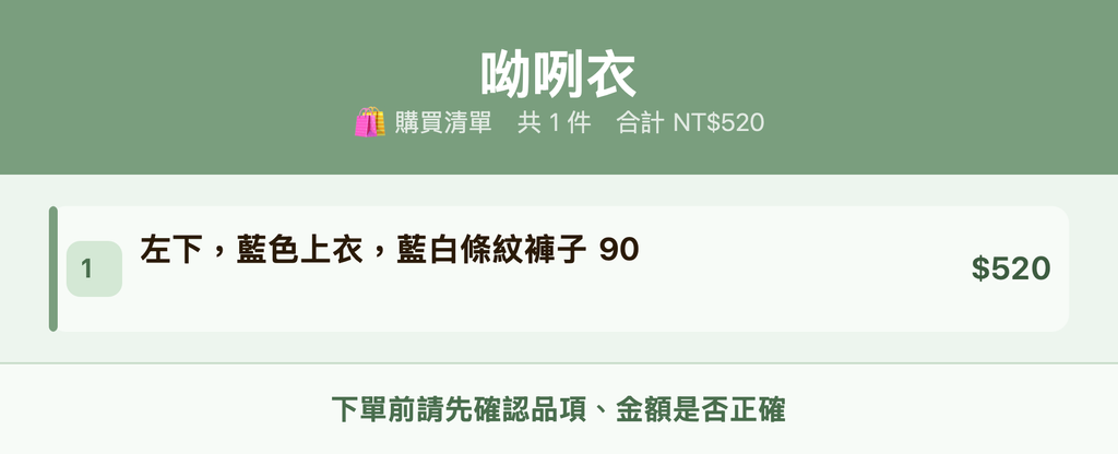 呦咧衣_購買清單