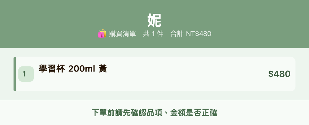 妮_購買清單