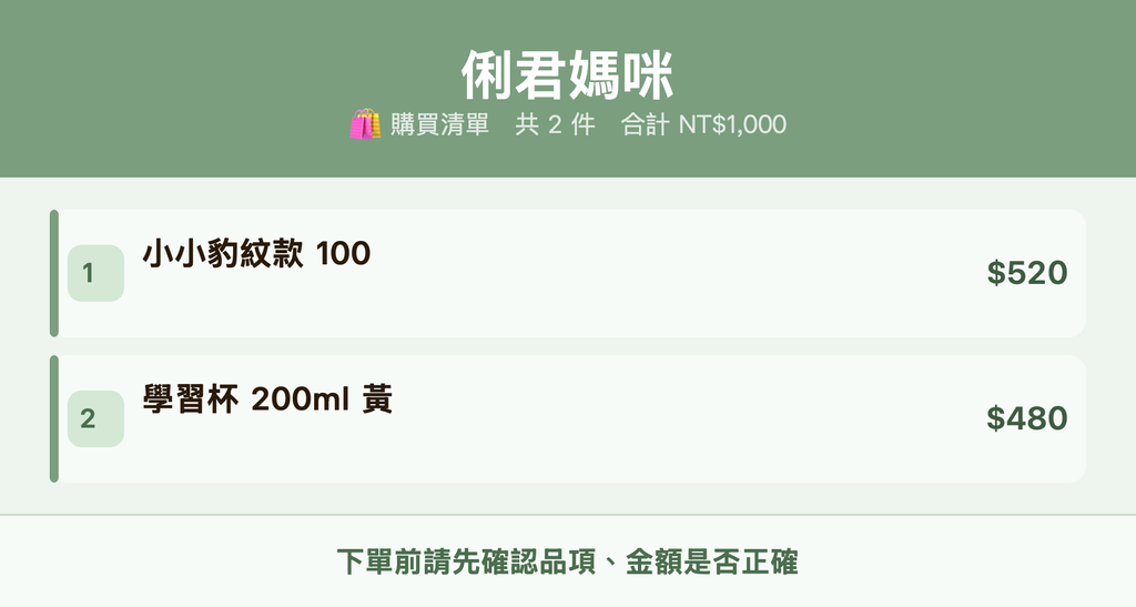 俐君媽咪_購買清單