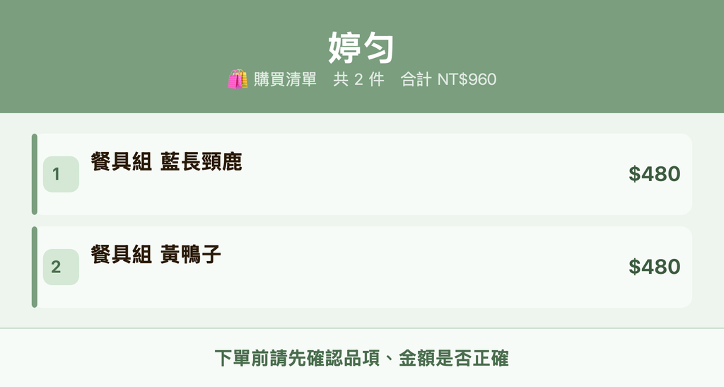 婷匀_購買清單