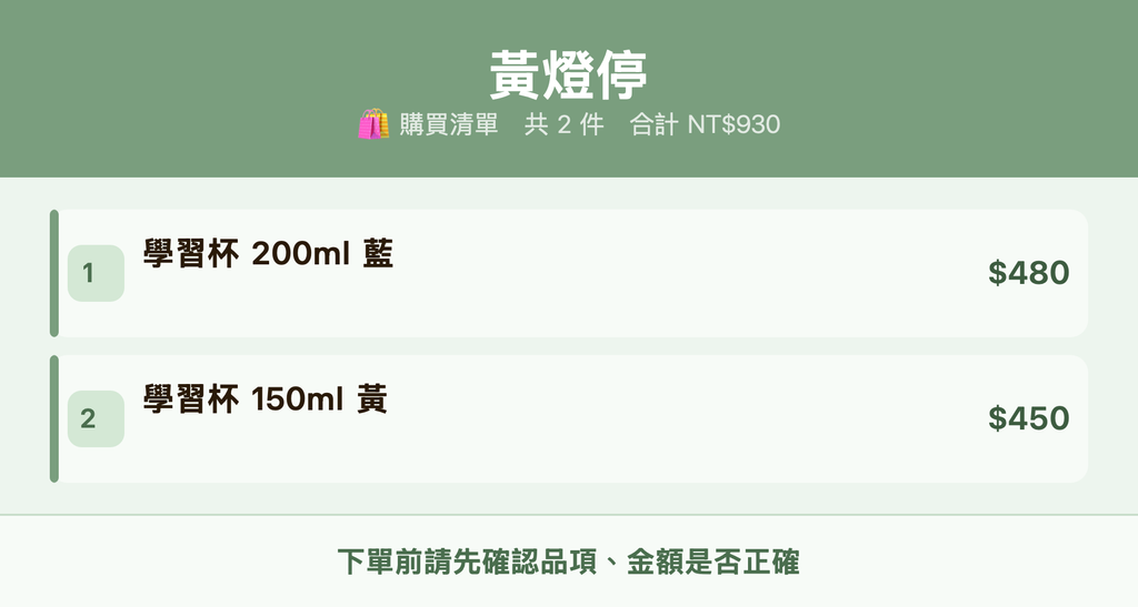 黃燈停_購買清單