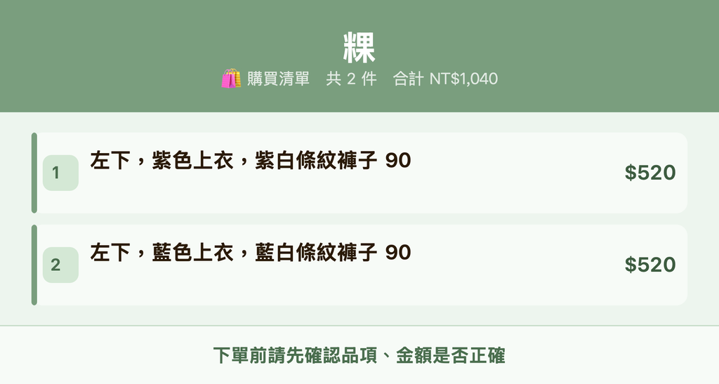 粿_購買清單
