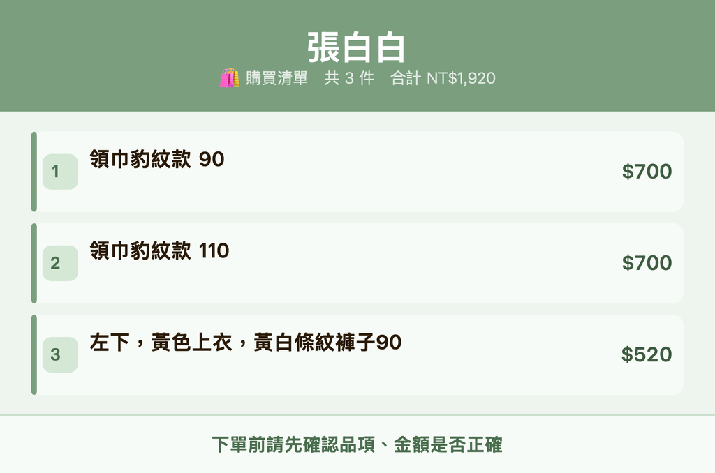 張白白_購買清單