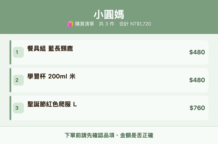 小圓媽_購買清單