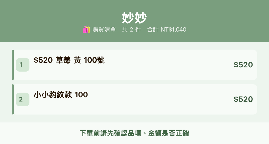 妙妙_購買清單