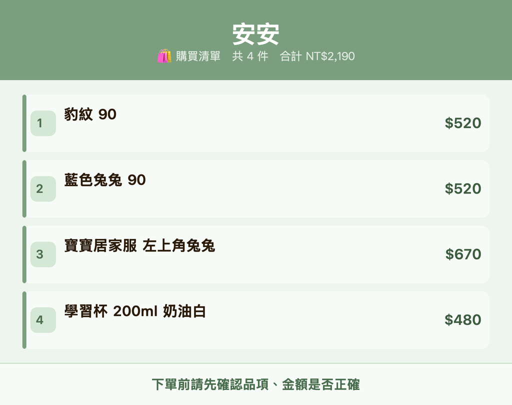安安_購買清單