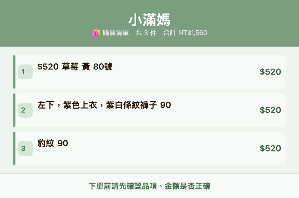 小滿媽_購買清單