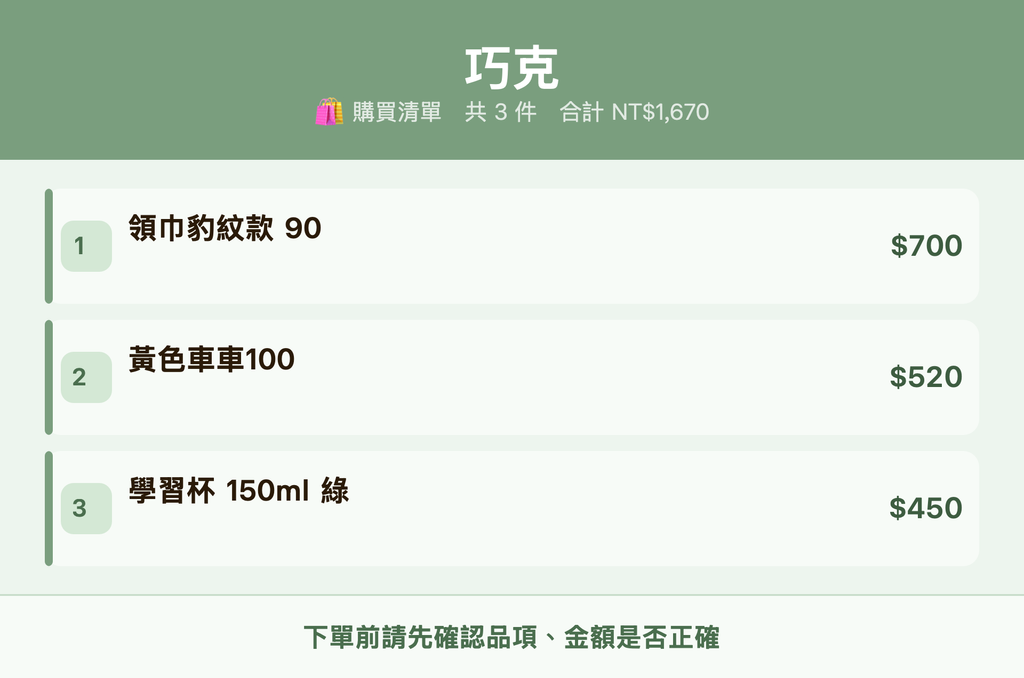 巧克_購買清單