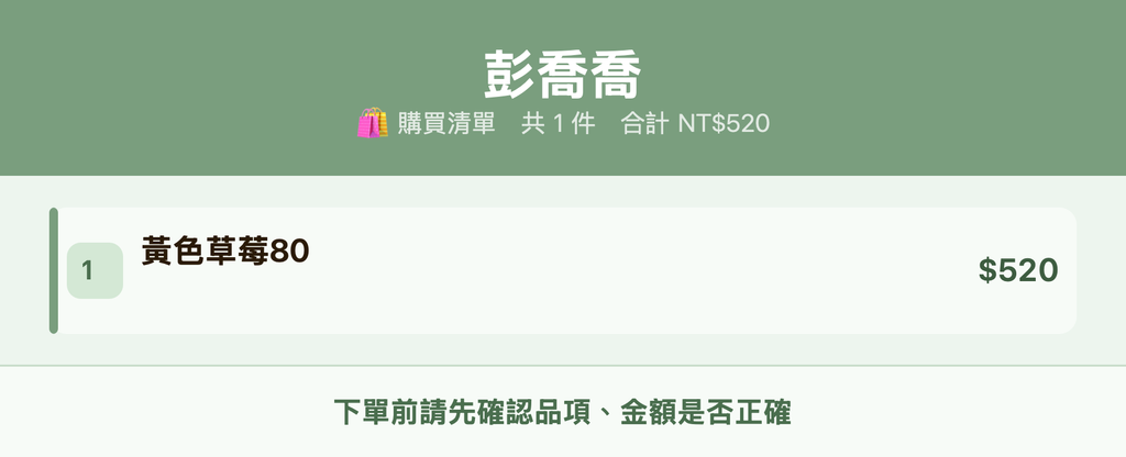 彭喬喬_購買清單