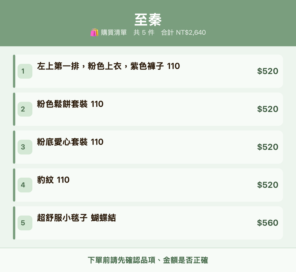 至秦_購買清單