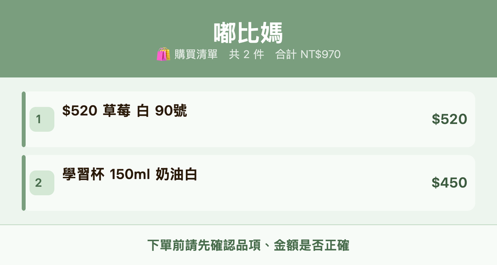 嘟比媽_購買清單