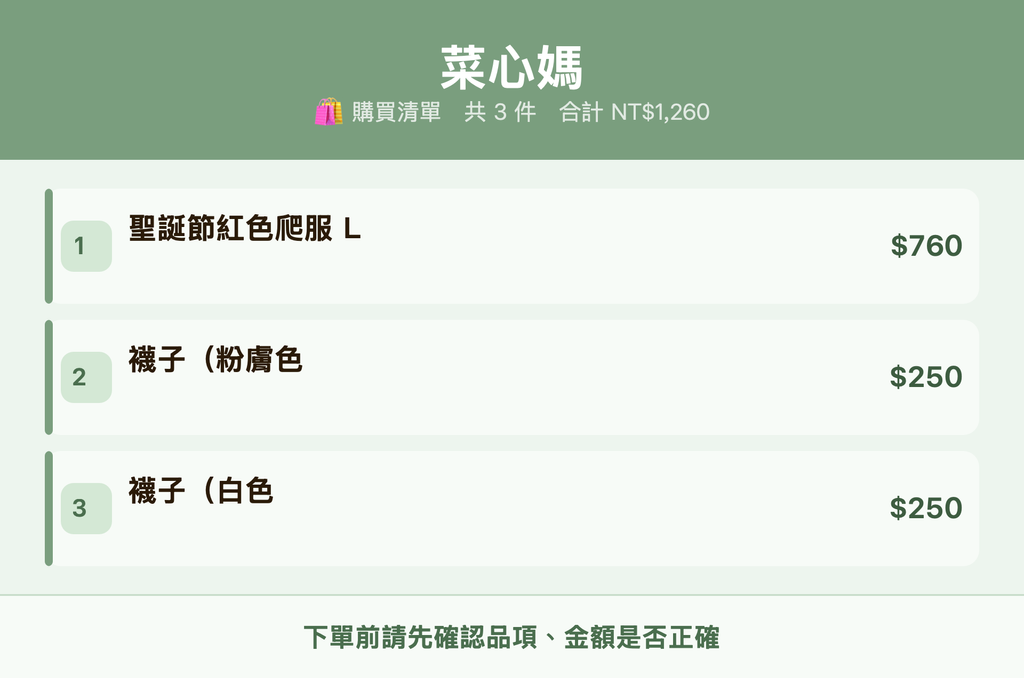 菜心媽_購買清單