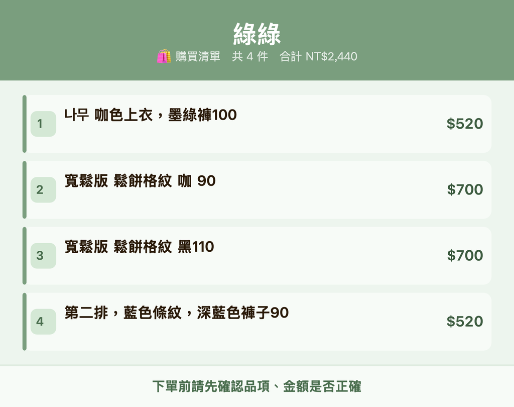 綠綠_購買清單