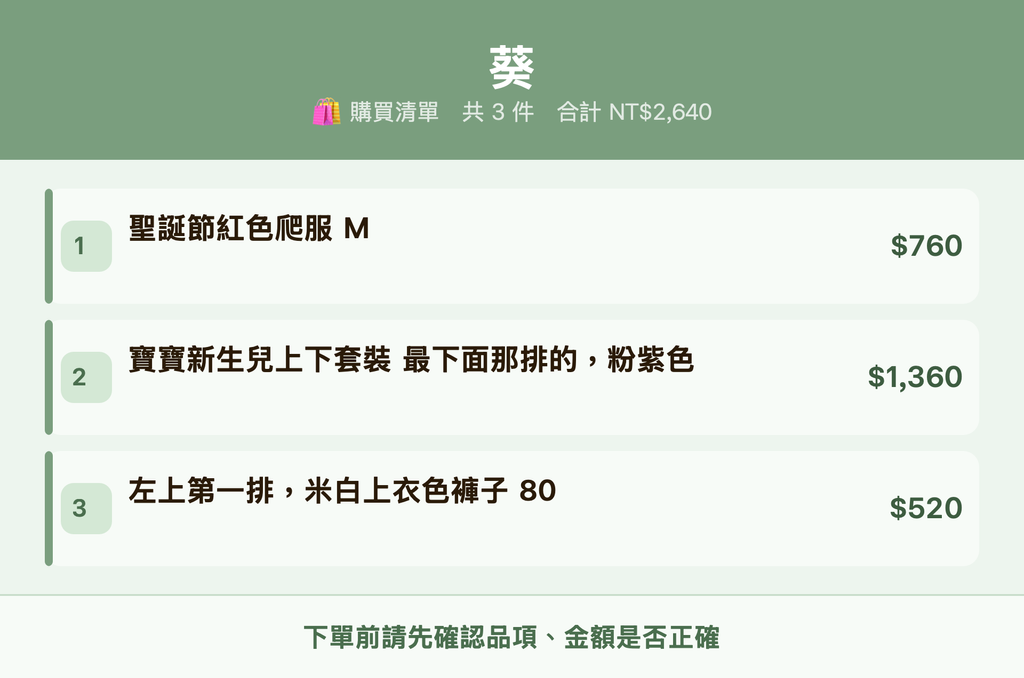葵_購買清單