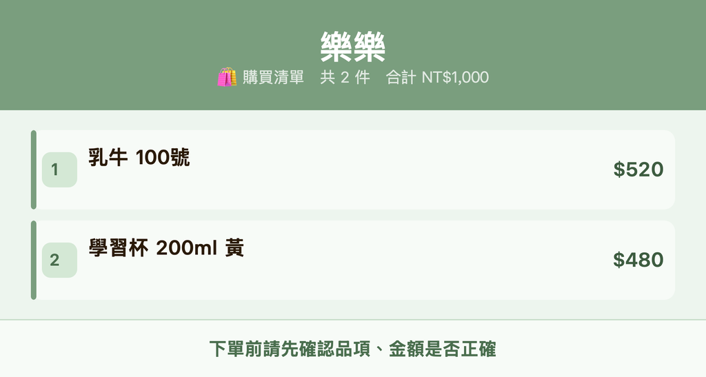 樂樂_購買清單