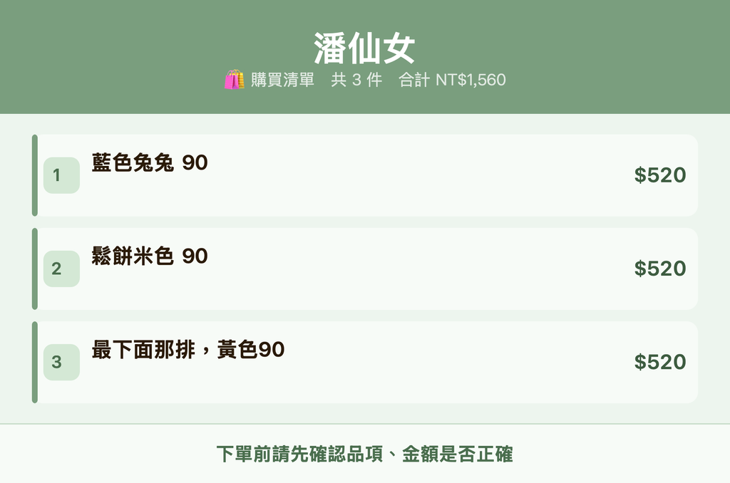 潘仙女_購買清單