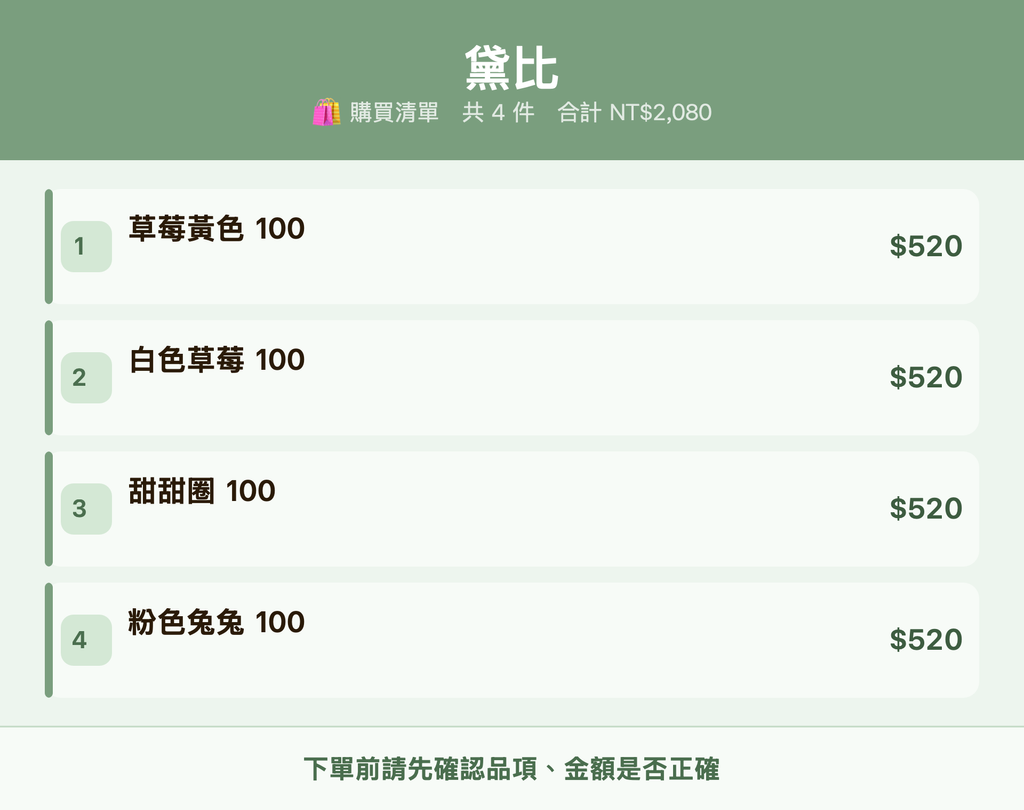黛比_購買清單