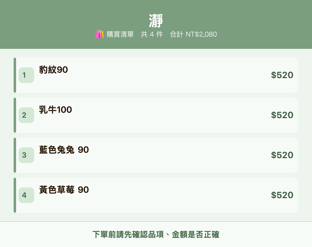 瀞_購買清單