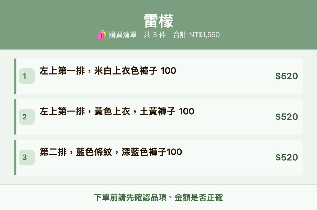 雷檬_購買清單
