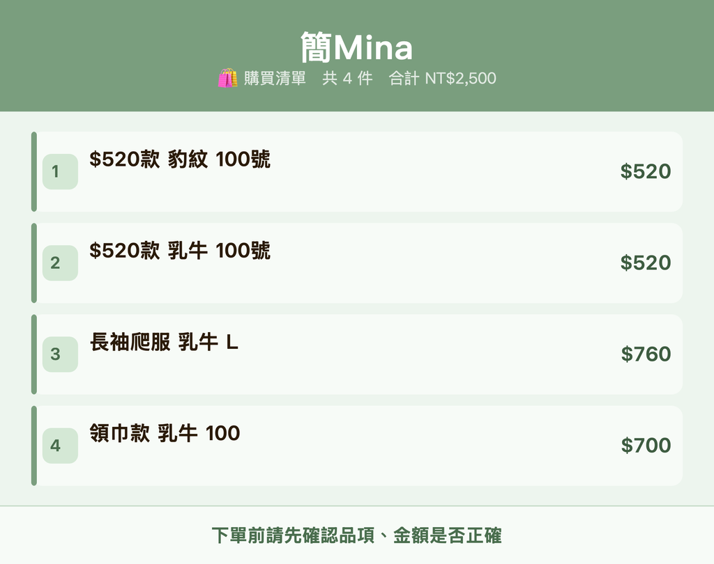 簡Mina_購買清單