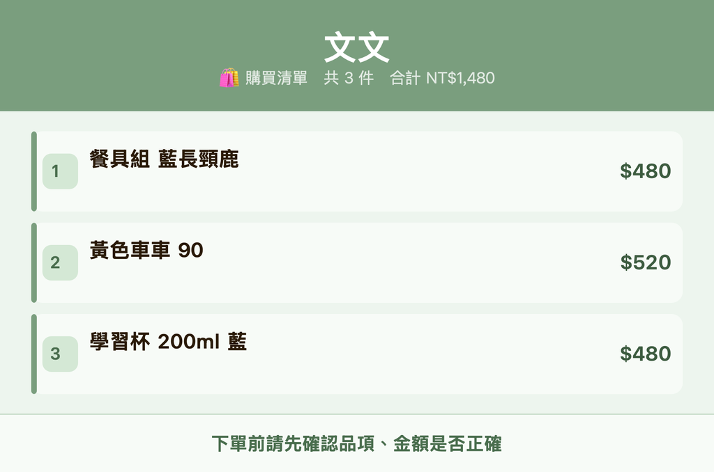 文文_購買清單