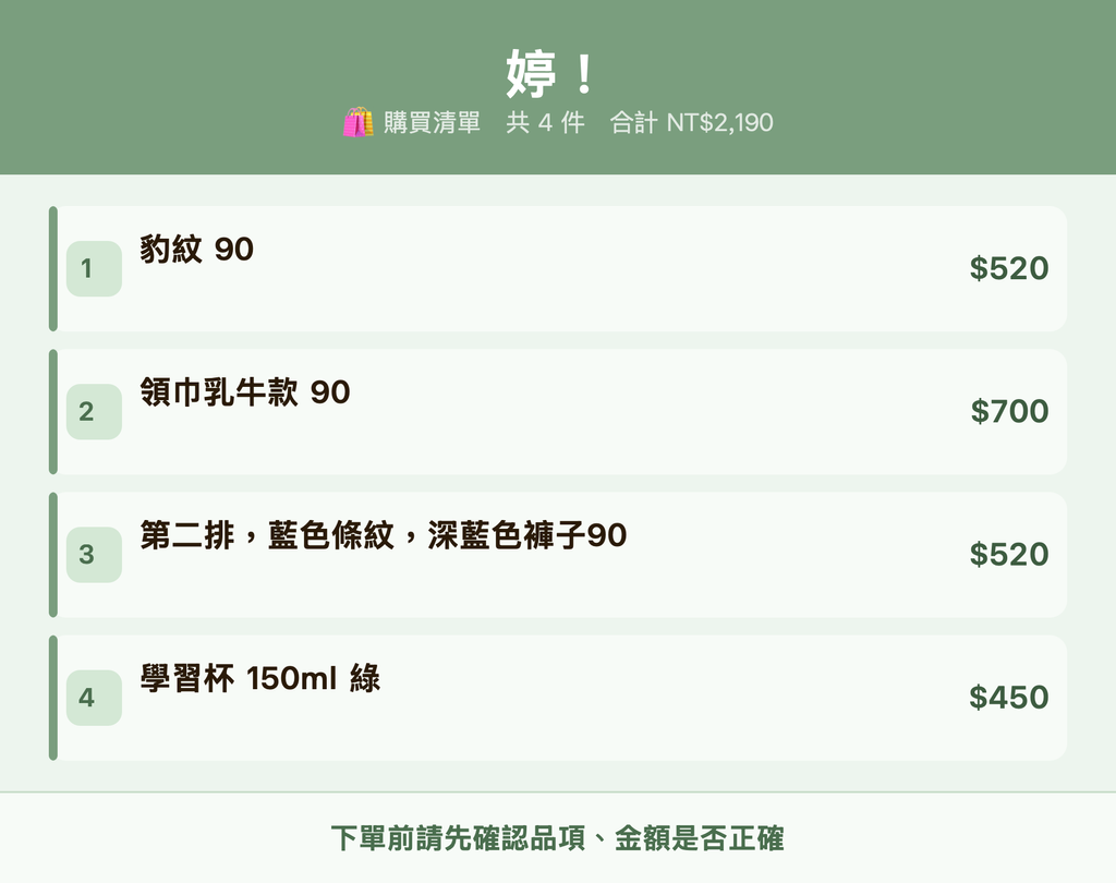 婷！_購買清單