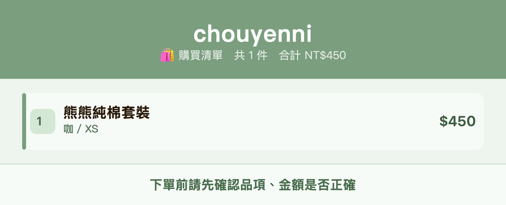 chouyenni_購買清單