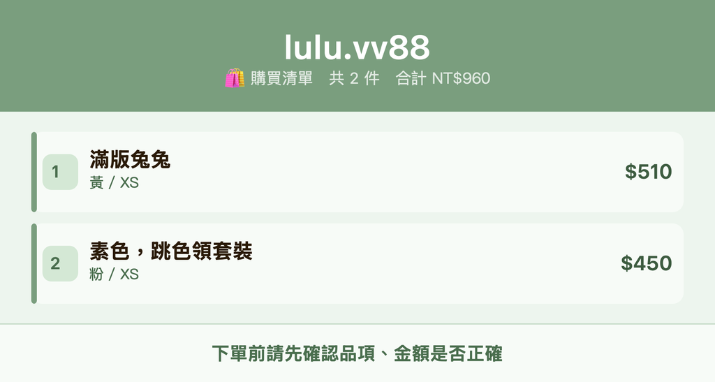lulu.vv88_購買清單