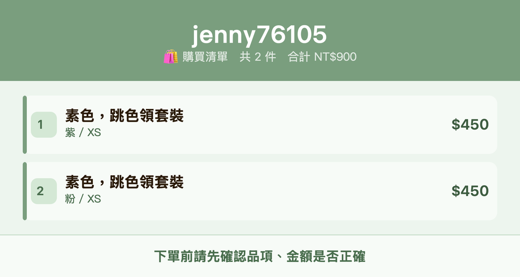 jenny76105_購買清單