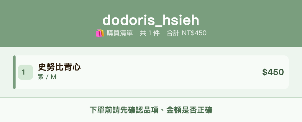 dodoris_hsieh_購買清單