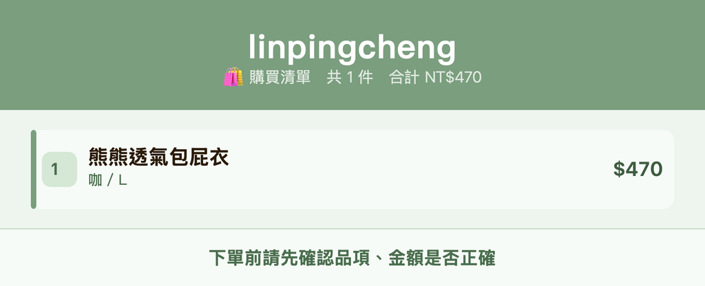linpingcheng_購買清單