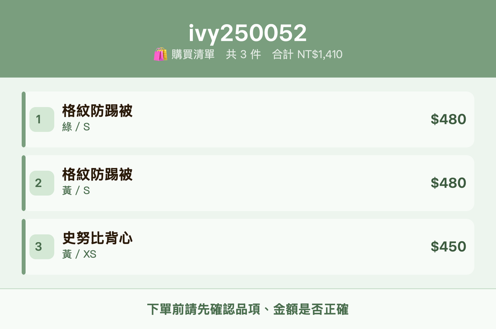 ivy250052_購買清單