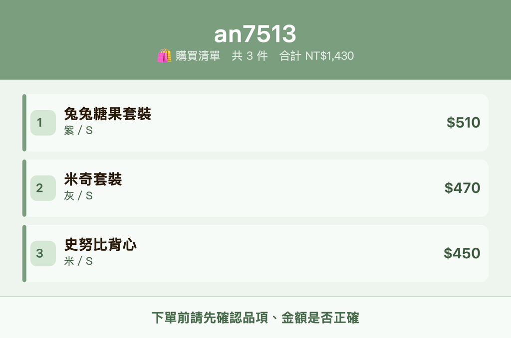 an7513_購買清單